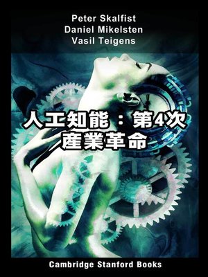 cover image of 人工知能：第4次産業革命